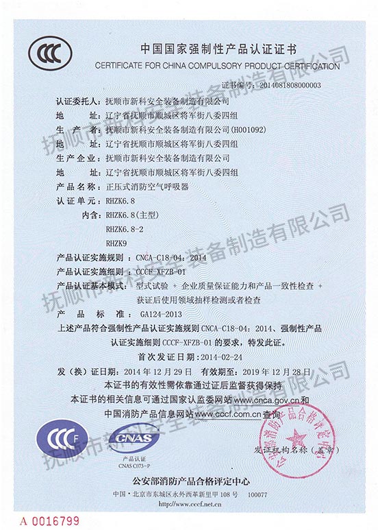 RHZK6.8正压式消防空气呼吸器 中国国家强制性产品认证证书.jpg